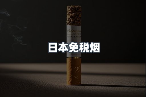 日本免税烟